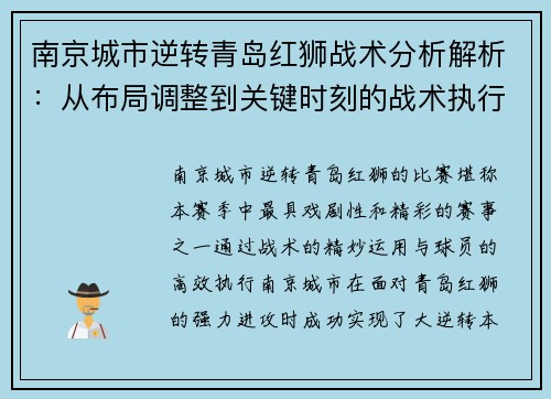 南京城市逆转青岛红狮战术分析解析：从布局调整到关键时刻的战术执行
