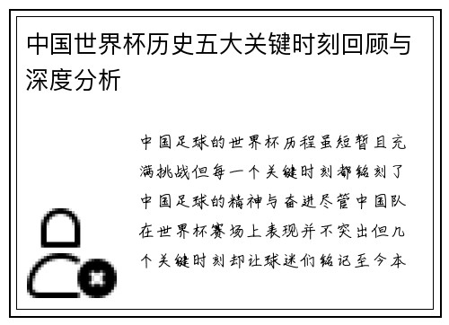 中国世界杯历史五大关键时刻回顾与深度分析