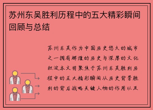 苏州东吴胜利历程中的五大精彩瞬间回顾与总结