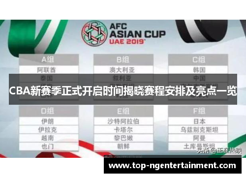 CBA新赛季正式开启时间揭晓赛程安排及亮点一览