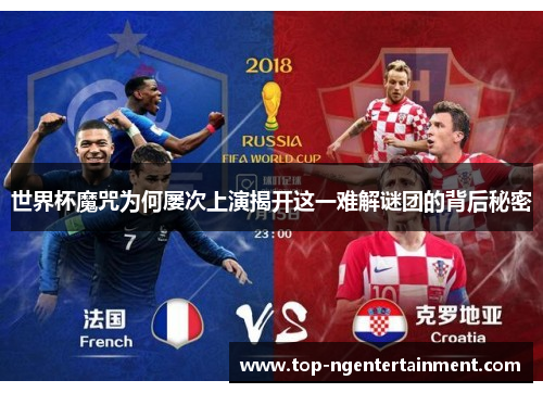 世界杯魔咒为何屡次上演揭开这一难解谜团的背后秘密