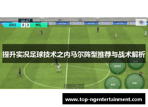 提升实况足球技术之内马尔阵型推荐与战术解析