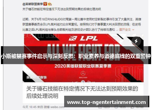 小斯被禁赛事件启示与深刻反思：职业素养与道德底线的双重警钟