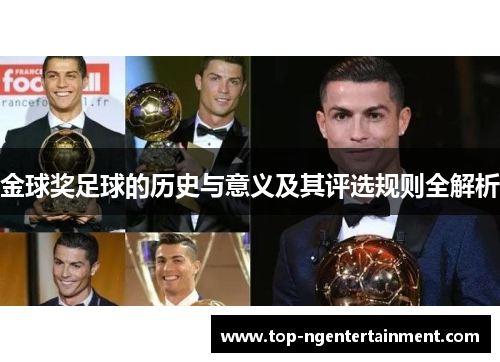 金球奖足球的历史与意义及其评选规则全解析
