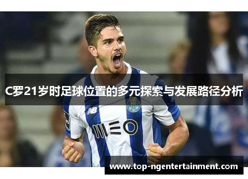 C罗21岁时足球位置的多元探索与发展路径分析