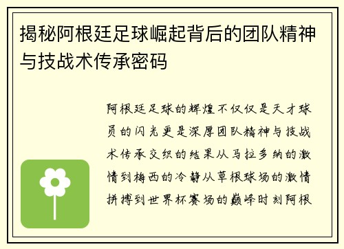 揭秘阿根廷足球崛起背后的团队精神与技战术传承密码