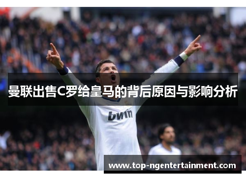 曼联出售C罗给皇马的背后原因与影响分析