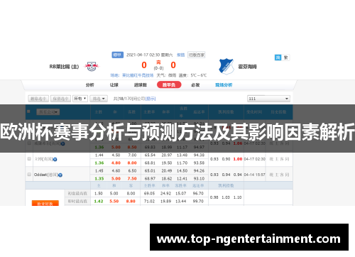 欧洲杯赛事分析与预测方法及其影响因素解析