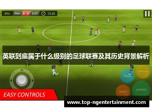 英联到底属于什么级别的足球联赛及其历史背景解析