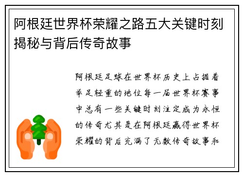 阿根廷世界杯荣耀之路五大关键时刻揭秘与背后传奇故事
