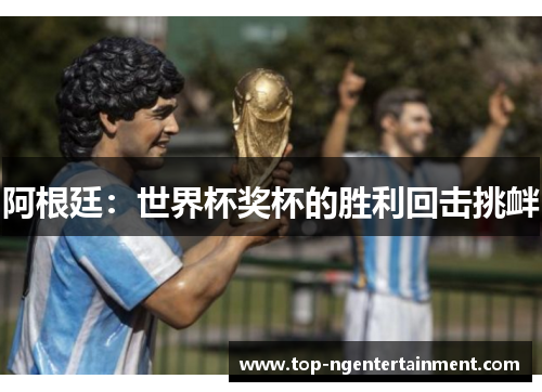 阿根廷：世界杯奖杯的胜利回击挑衅