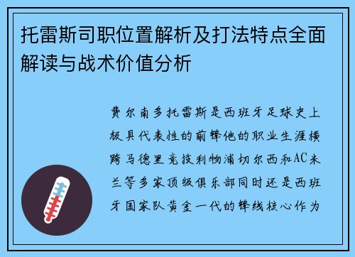 托雷斯司职位置解析及打法特点全面解读与战术价值分析
