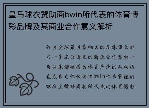 皇马球衣赞助商bwin所代表的体育博彩品牌及其商业合作意义解析