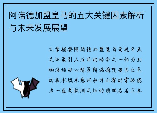 阿诺德加盟皇马的五大关键因素解析与未来发展展望