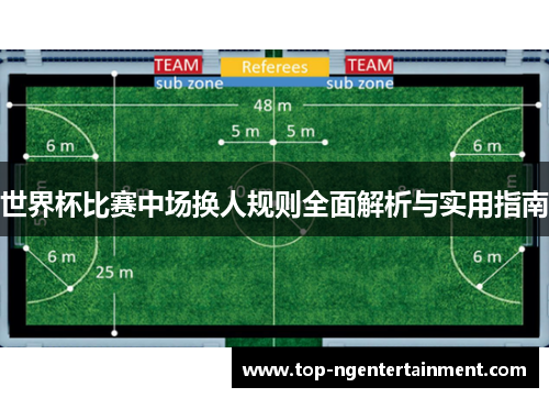 世界杯比赛中场换人规则全面解析与实用指南