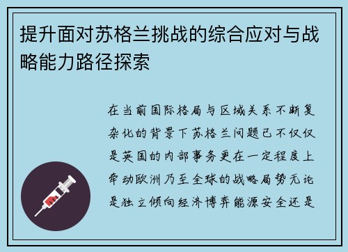 提升面对苏格兰挑战的综合应对与战略能力路径探索