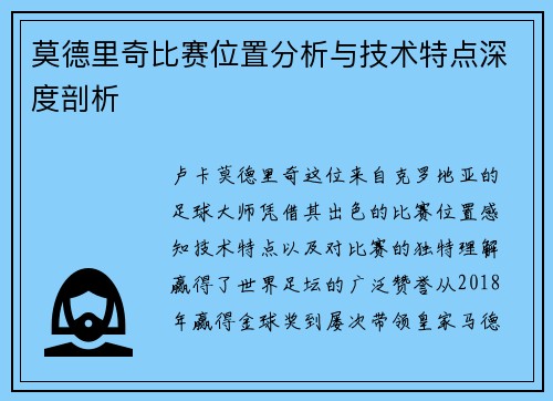 莫德里奇比赛位置分析与技术特点深度剖析