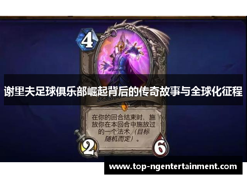 谢里夫足球俱乐部崛起背后的传奇故事与全球化征程