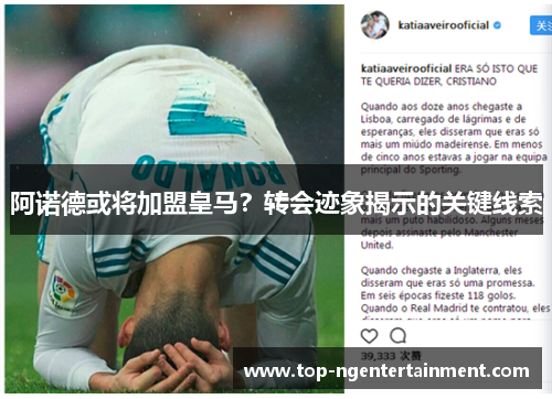 阿诺德或将加盟皇马？转会迹象揭示的关键线索