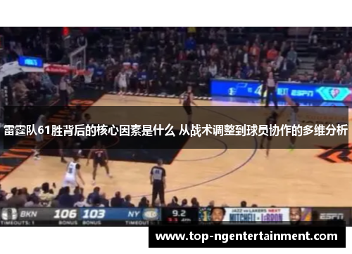雷霆队61胜背后的核心因素是什么 从战术调整到球员协作的多维分析