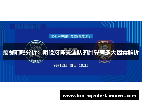 预赛前瞻分析：明晚对阵天津队的胜算有多大因素解析