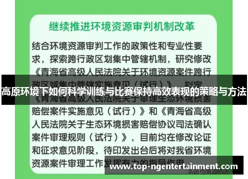 高原环境下如何科学训练与比赛保持高效表现的策略与方法
