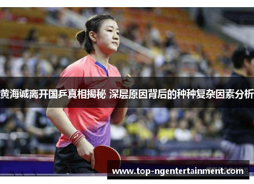 黄海诚离开国乒真相揭秘 深层原因背后的种种复杂因素分析