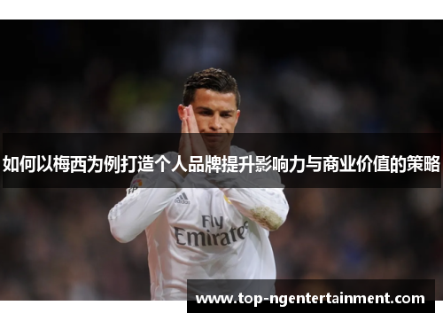 如何以梅西为例打造个人品牌提升影响力与商业价值的策略