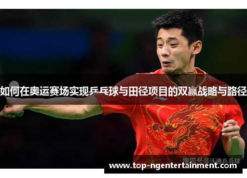 如何在奥运赛场实现乒乓球与田径项目的双赢战略与路径