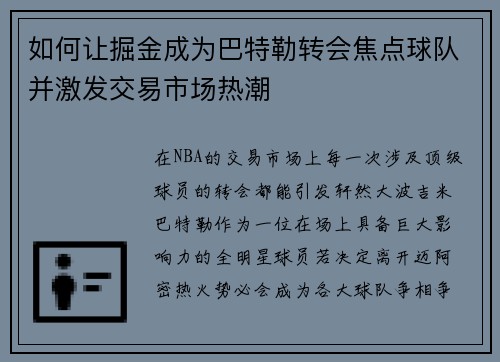 如何让掘金成为巴特勒转会焦点球队并激发交易市场热潮