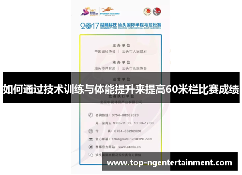 如何通过技术训练与体能提升来提高60米栏比赛成绩 如何通过技术训练与体能提升来提高60米栏比赛成绩