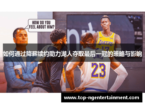 如何通过降薪续约助力湖人夺取最后一冠的策略与影响
