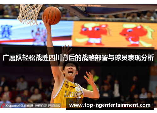 广厦队轻松战胜四川背后的战略部署与球员表现分析