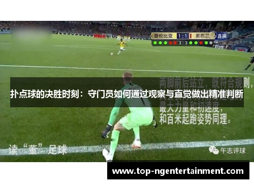 扑点球的决胜时刻：守门员如何通过观察与直觉做出精准判断