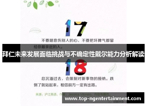 拜仁未来发展面临挑战与不确定性戴尔能力分析解读