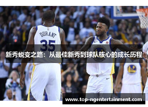 新秀蜕变之路：从最佳新秀到球队核心的成长历程