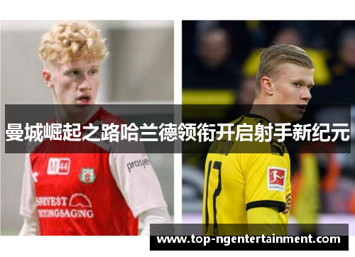 曼城崛起之路哈兰德领衔开启射手新纪元