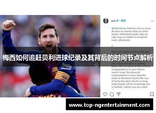 梅西如何追赶贝利进球纪录及其背后的时间节点解析