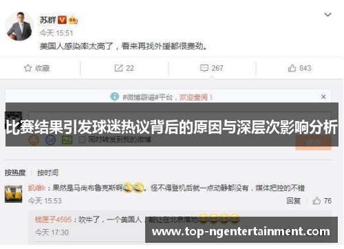 比赛结果引发球迷热议背后的原因与深层次影响分析