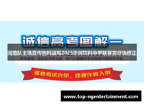 河南队主场宣传物料误写2025华润饮料中甲联赛需尽快修正