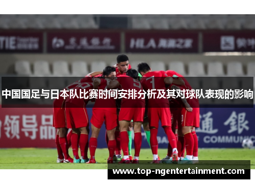 中国国足与日本队比赛时间安排分析及其对球队表现的影响