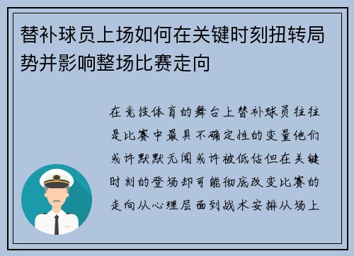 替补球员上场如何在关键时刻扭转局势并影响整场比赛走向