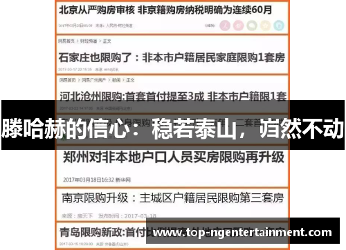 滕哈赫的信心：稳若泰山，岿然不动