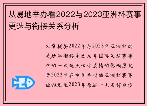从易地举办看2022与2023亚洲杯赛事更迭与衔接关系分析