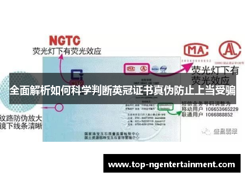 全面解析如何科学判断英冠证书真伪防止上当受骗