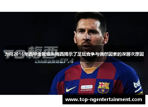 为何2016年西甲金靴错失梅西揭示了足坛竞争与偶然因素的深层次原因