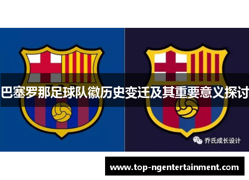 巴塞罗那足球队徽历史变迁及其重要意义探讨