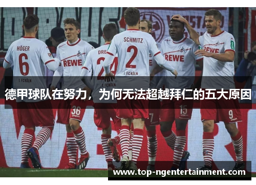 德甲球队在努力，为何无法超越拜仁的五大原因