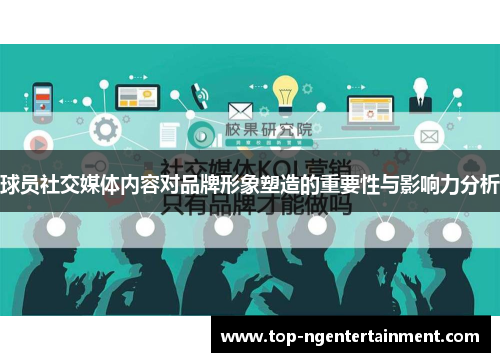 球员社交媒体内容对品牌形象塑造的重要性与影响力分析