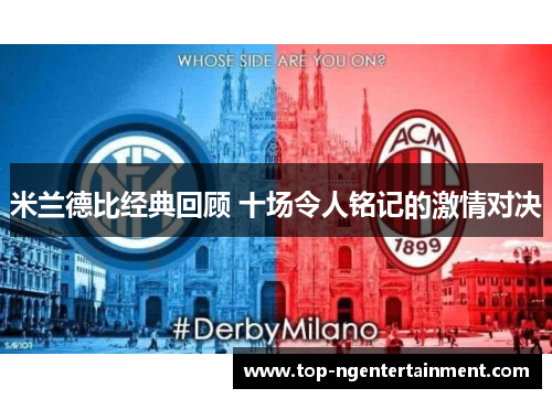 米兰德比经典回顾 十场令人铭记的激情对决